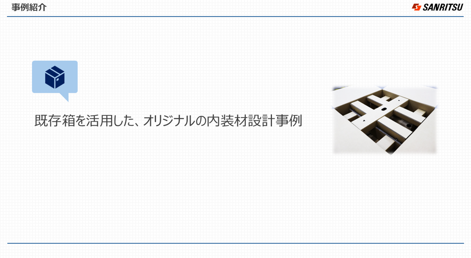包装設計サービスは、小ロットで対応できます