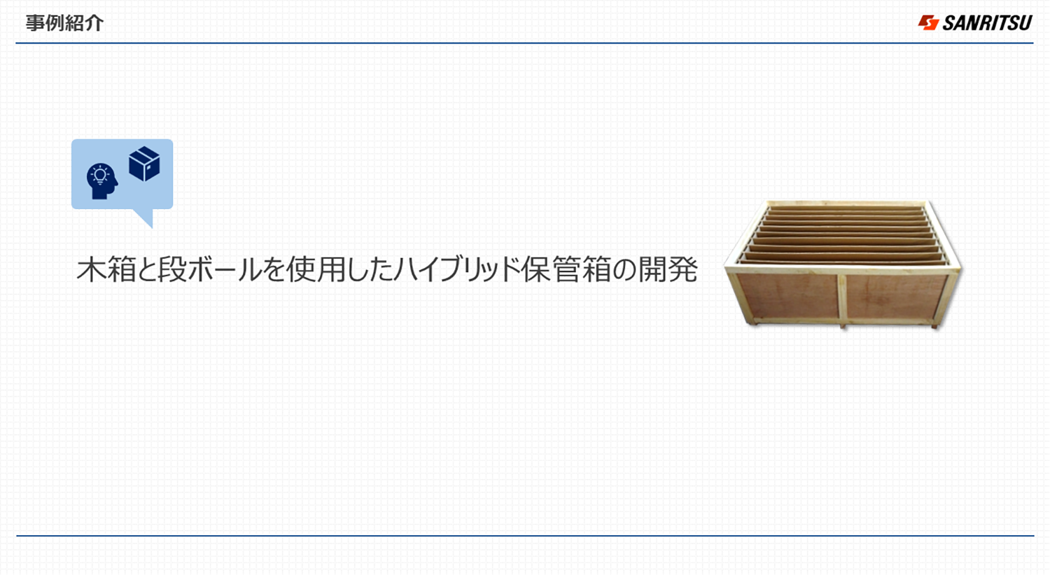 保管にもう困らない―課題を解決した「ハイブリッド保管箱」とは