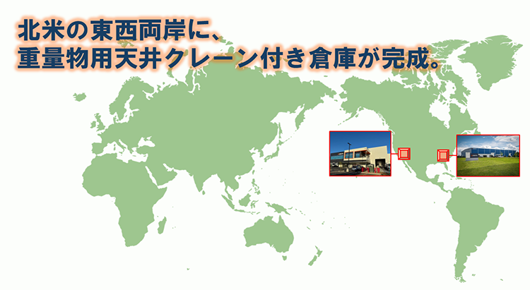 SLA倉庫を北米東西両岸で使用するメリットについて