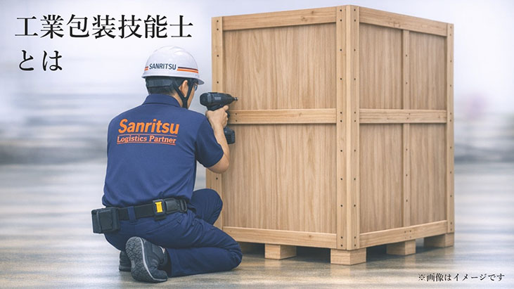 物流品質は梱包にある。製品を最後まで守り抜く梱包サービス